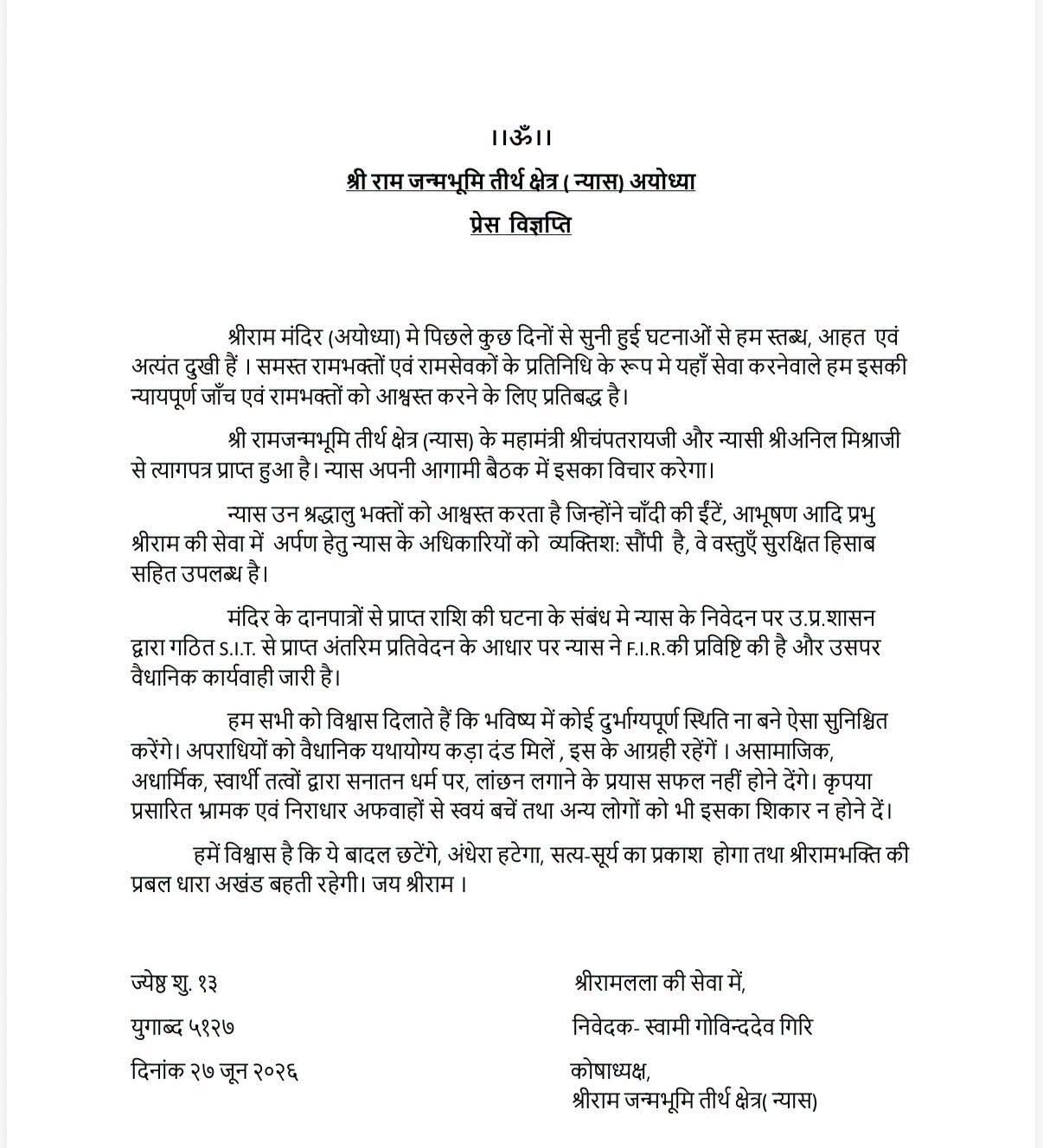 Ayodhya: चंपत राय और अनिल मिश्रा के इस्तीफे पर सस्पेंस खत्म, जानिए ट्रस्ट ने क्या कहा?