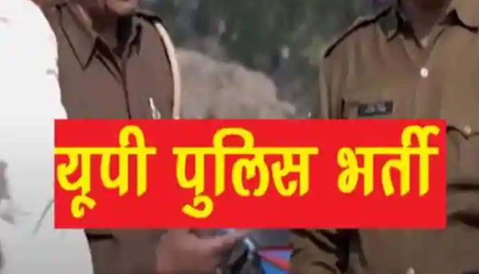 UP Police Reexam 2024: भर्ती परीक्षा अभ्यर्थियों के लिए आज रात से शुरू होगी फ्री बस सेवा, जानिए कहाँ से मिलेंगी