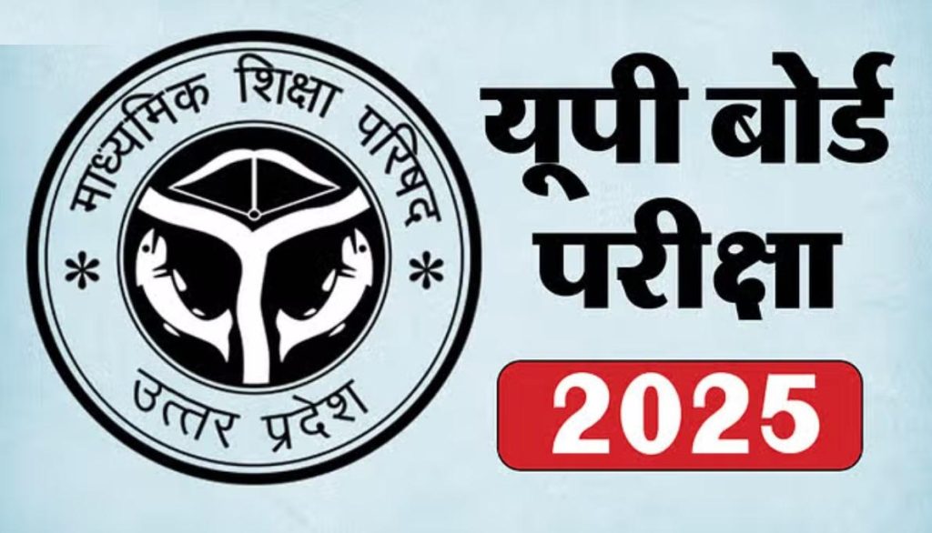 UP Board Exam 2025 की संभावित तारीखें घोषित, महाकुंभ के कारण देरी से हो सकती हैं परीक्षाएं