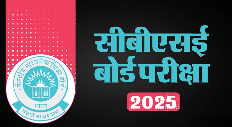 CBSE Exam 2025: 15 फरवरी से शुरू होगी परीक्षा, 160 स्कूल बने केंद्र