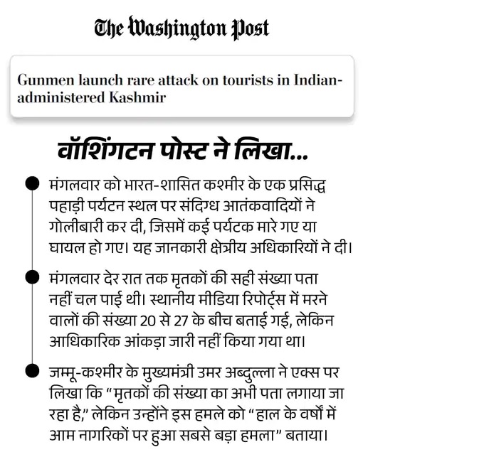 वर्ल्ड मीडिया में छाया पहलगाम आतंकी हमला, वॉशिंगटन पोस्ट ने इसे रेयर अटैक बताया