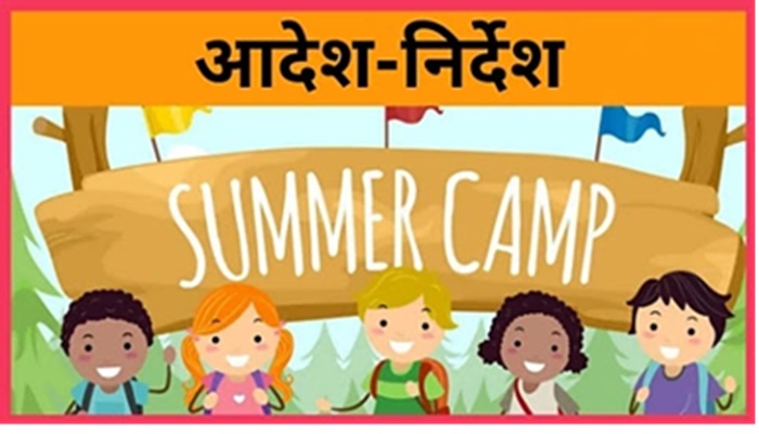 गर्मी की छुट्टियों में युवाओं के भीतर छिपी प्रतिभा को निखारा जायेगा