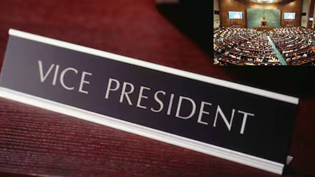 Vice President Election: 9 सितंबर को होगा चुनाव, 21 अगस्त तक नामांकन