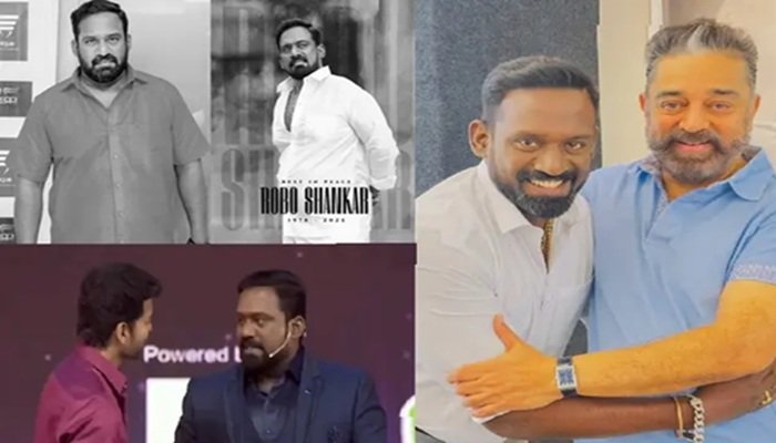 तमिल एक्टर और कॉमेडियन रोबो शंकर का निधन, कमल हासन ने जताया दु:ख