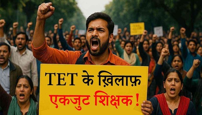 TET की अनिवार्यता का विरोध, शिक्षक संगठनों का 24 नवंबर को दिल्ली कूच का ऐलान