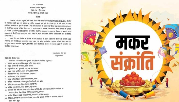 UP में 15 जनवरी को होगा मकर संक्रांति का अवकाश, योगी सरकार ने जारी किया आदेश