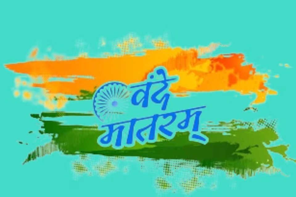 Vande Matram: राष्ट्रीय गीत वंदे मातरम के लिए भी खड़ा होना होगा, सरकार जल्द बनाएगी नियम!