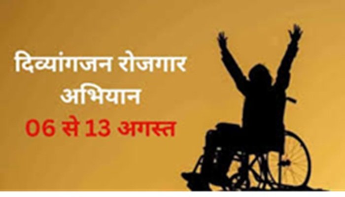 UP: आज से “दिव्यांगजन रोजगार अभियान 2.0” की शुरुआत, दिव्यांगजनों को मिलेगा स्व-रोजगार का अवसर