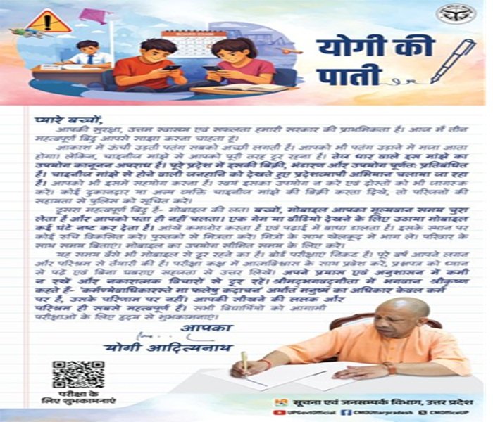 CM Yogi ने बच्चों के नाम लिखी की पाती, कहा- चाइनीज मांझे से बनांये दूरी बनाएं