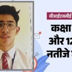 CISCE Board Result 2026: 10वीं-12वीं में बेटियां रहीं अव्वल, कानपुर के ओजस्वित बने नेशनल टॉपर