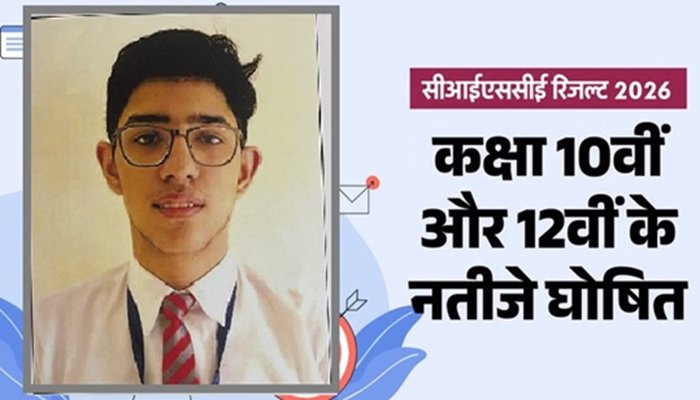 CISCE Board Result 2026: 10वीं-12वीं में बेटियां रहीं अव्वल, कानपुर के ओजस्वित बने नेशनल टॉपर