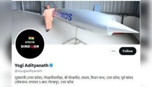 डीपी में ‘सिंदूर’ और कवर पर ‘ब्रह्मोस’ से सीएम योगी ने दी 'दुश्मन' को चेतावनी