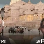 राम मंदिर चढ़ावा चोरी: ट्रस्ट महासचिव चंपत राय का इस्तीफा, ट्रस्टी अनिल मिश्रा की भी छुट्टी
