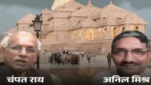 राम मंदिर चढ़ावा चोरी: ट्रस्ट महासचिव चंपत राय का इस्तीफा, ट्रस्टी अनिल मिश्रा की भी छुट्टी