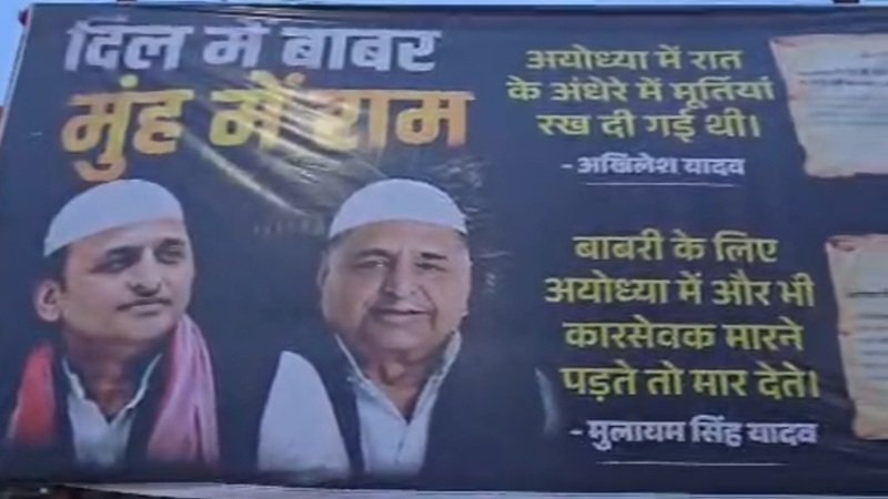 UP में पोस्टर वार, सपा के खिलाफ कई शहरों में लगे 'दिल में बाबर, मुंह में राम...' खिले पोस्टर